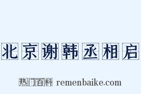 北京谢韩丞相启是什么意思的图片